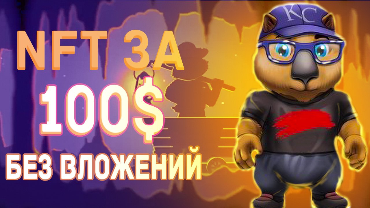 Бесплатные NFT | Womplay | Заработок на играх