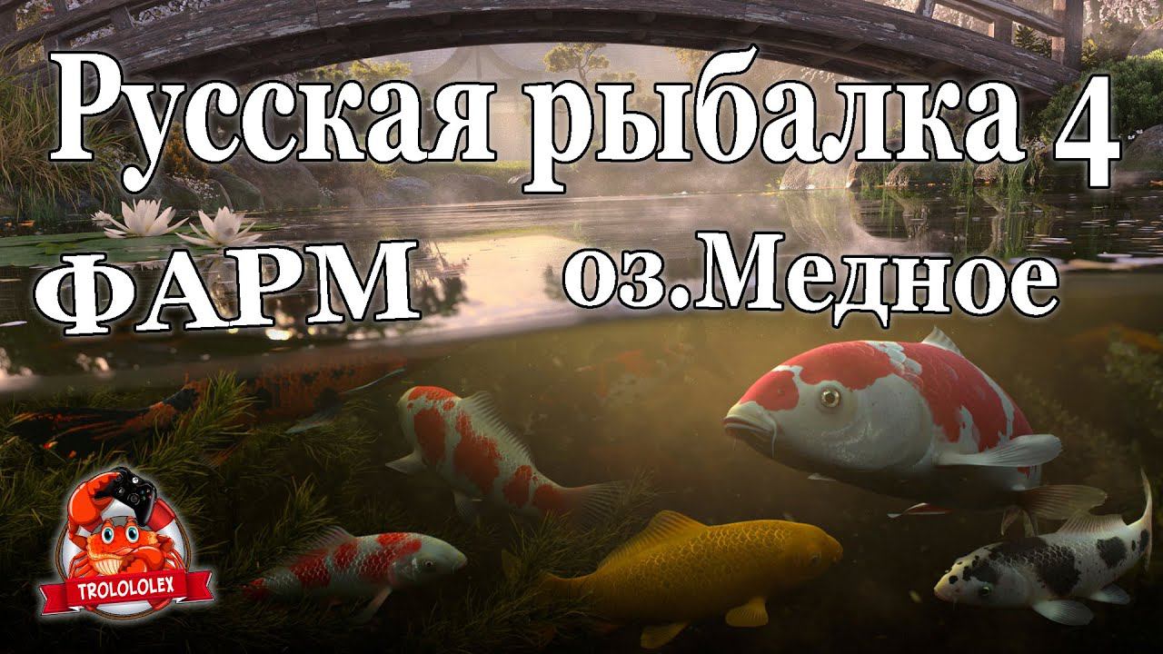 Русская рыбалка 4 оз Медное ФАРМ смотреть онлайн
