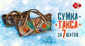 Лоскутный эфир 477.  Как сшить сумку-"таксу" за 7 шагов?