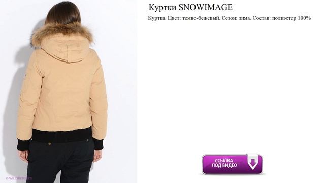 Куртки SNOWIMAGE тёмно-бежевые смотреть онлайн
