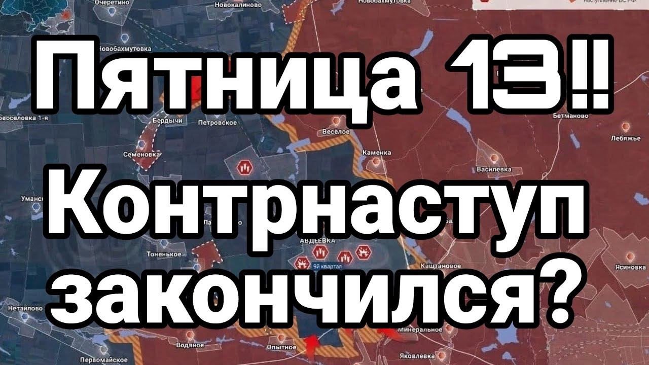 ПЯТНИЦА 13!! К0НТРНАСТУП ЗАК0НЧИЛСЯ!?