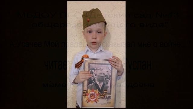 А.Усачев _Мой прадед рассказывал мне о войне..._.mp4 смотреть онлайн