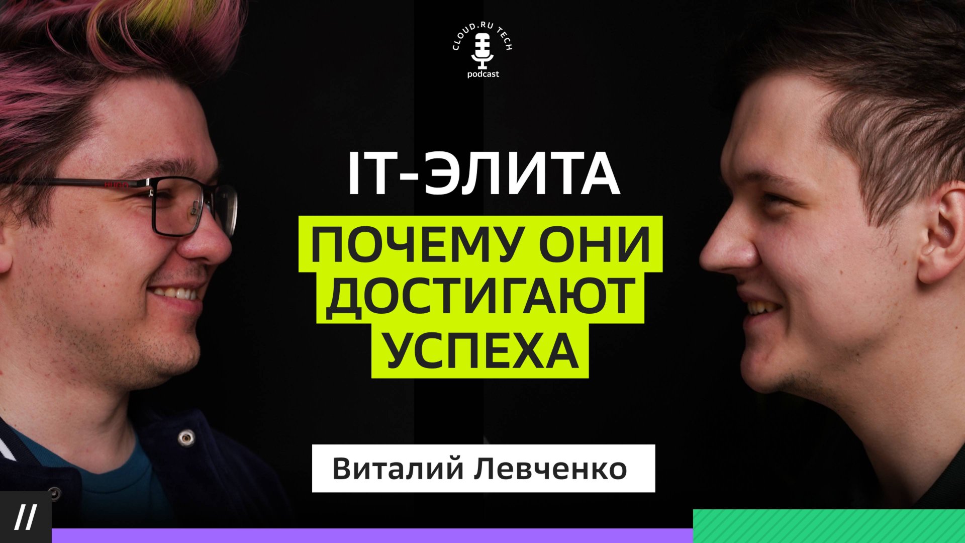 Высокий интеллект в IT сфере. Виталий Левченко смотреть онлайн