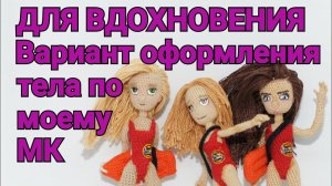 Вариант оформления тела по моему МК «Тело для куклы амигуруми»