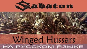 Sabaton  -   Winged Hussars  (cover на русском от Отзвуки Нейтрона)