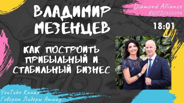 Мезенцев Владимир - Как построить стабильный и прибыльный бизнес (2010) смотреть онлайн