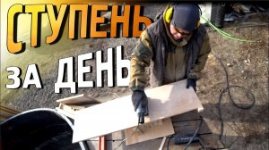 Как очень просто сделать крутые ступени на лестницу своими руками