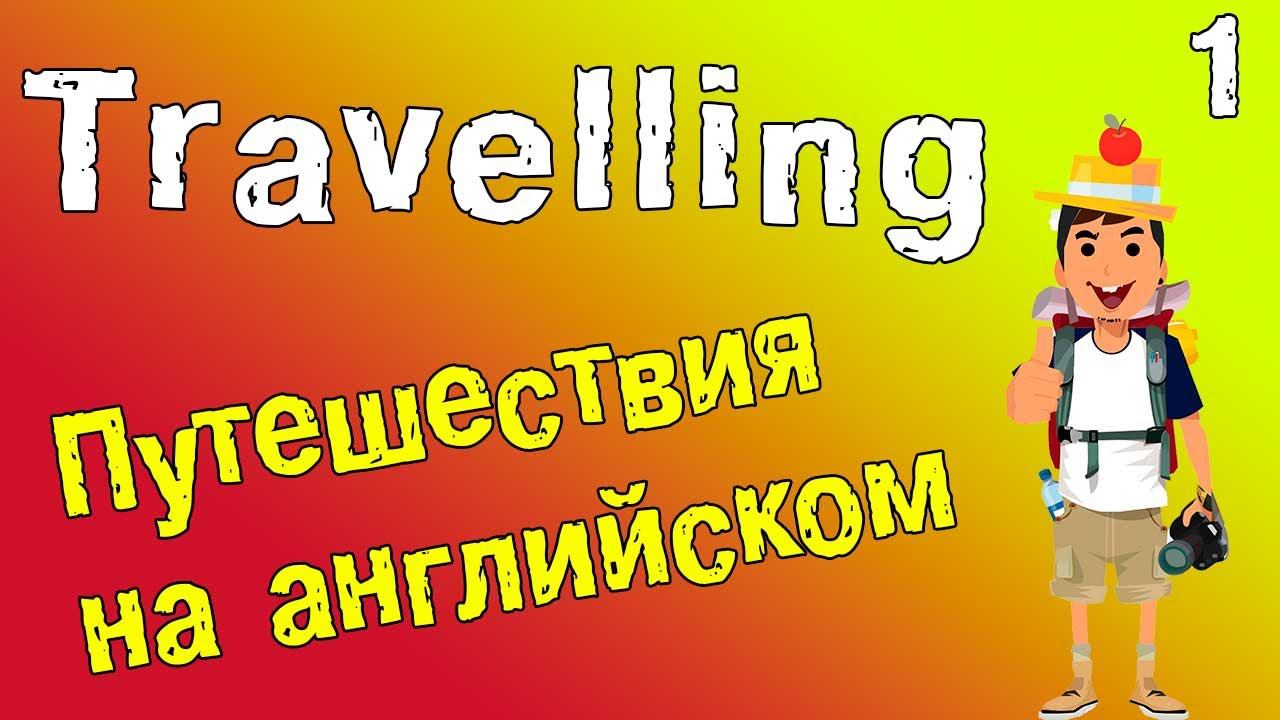Путешествия на английском языке. Английский для путешествий.