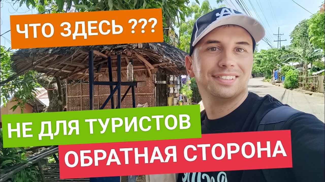 Не для туристов! Обратная сторона острова только для местных | Трущобы и бедность Филиппины смотреть онлайн