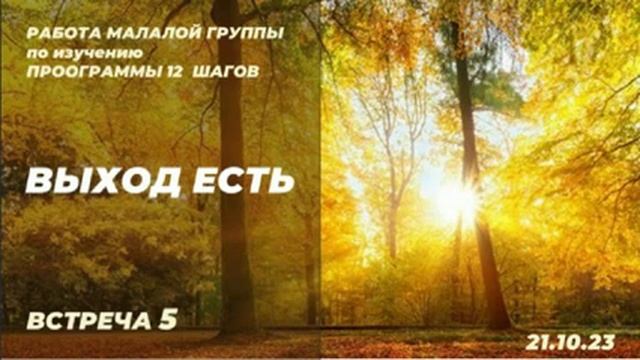 Встреча 5-я Малой группы. Выход есть. смотреть онлайн