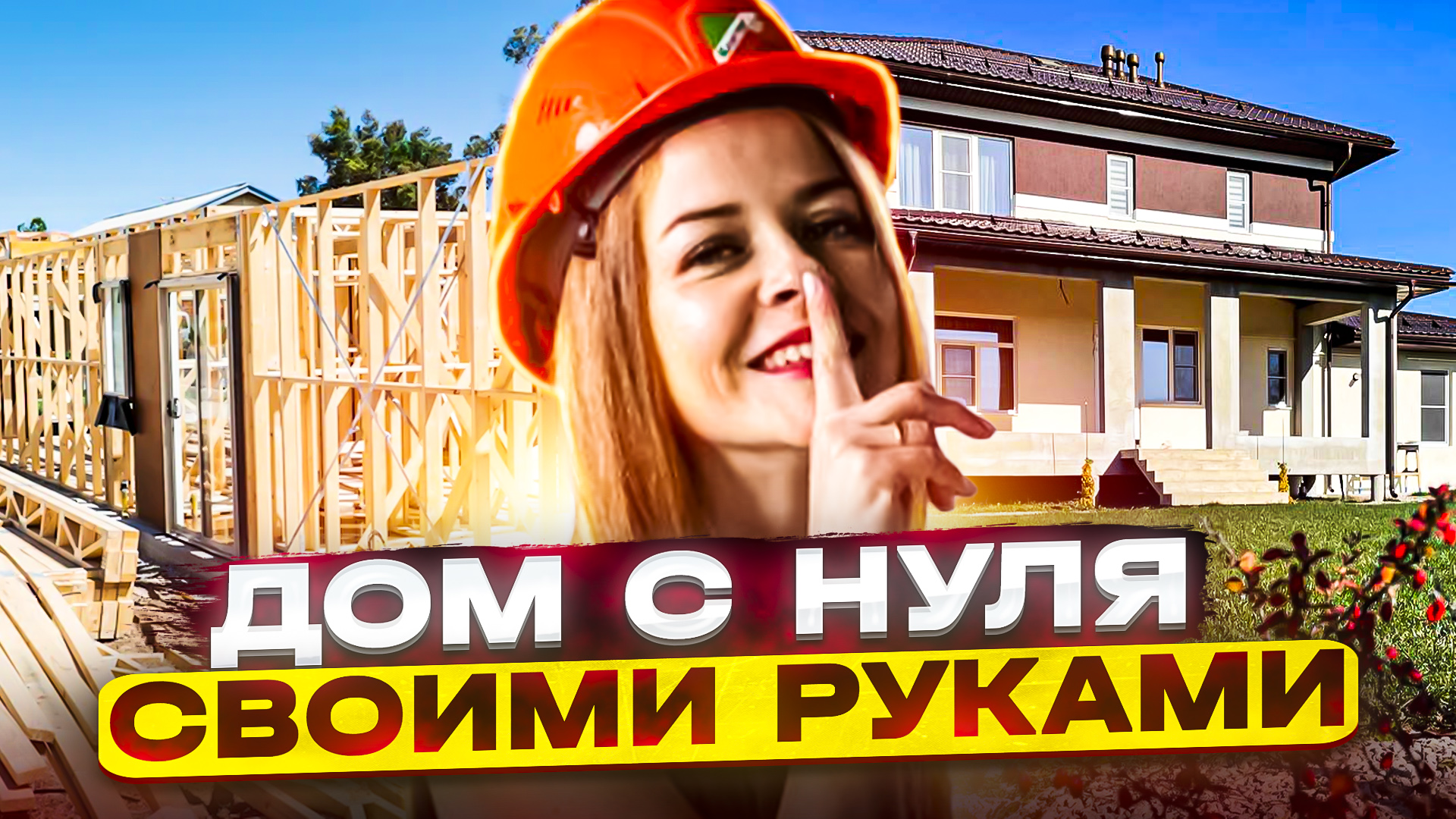 Дом с нуля своими руками. Это реально? Что успели построить за 2 года стройки. смотреть онлайн