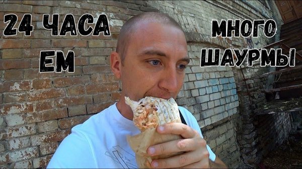 24 ЧАСА ЕМ ТОЛЬКО ШАУРМУ