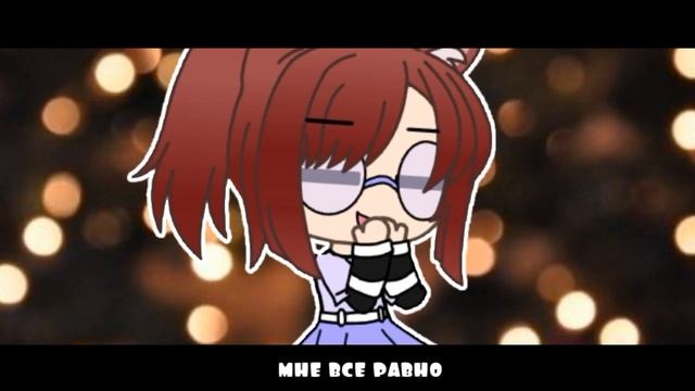♡~•Ты меня не сломал..•Gacha life•Cherry_pie •~♡ смотреть онлайн