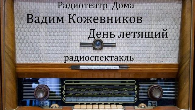 День летящий. Вадим Кожевников. Радиоспектакль 1963год. смотреть онлайн
