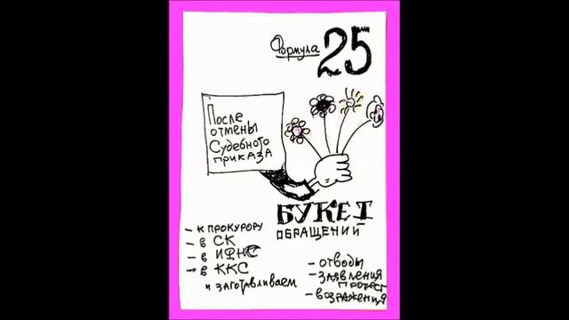 Формула № 25. Букет обращений (2 часть). смотреть онлайн
