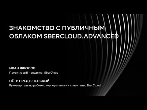 Знакомство с публичным облаком SberCloud Advanced смотреть онлайн