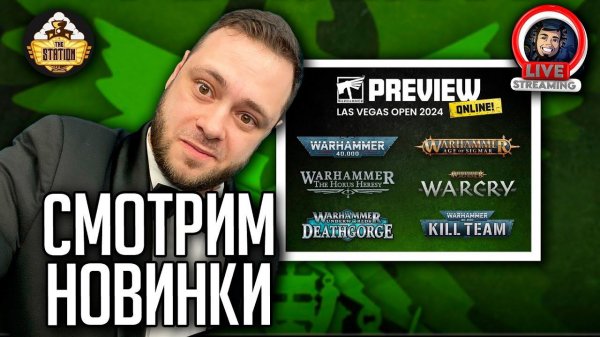 Стрим | Смотрим Games Workshop LVO 2024 Preview