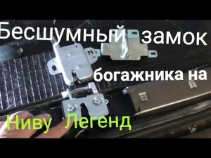Бесшумный замок багажника на Ниву Легенд