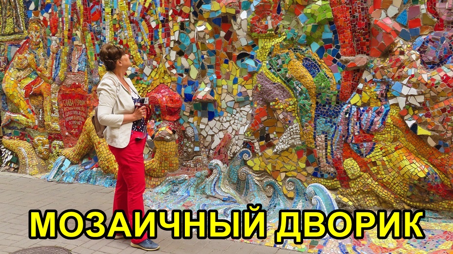 САНКТ-ПЕТЕРБУРГ: МОЗАИЧНЫЙ ДВОРИК смотреть онлайн
