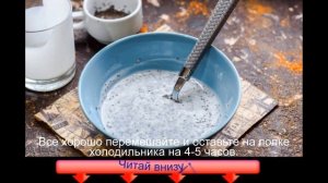 Семена чиа с кефиром