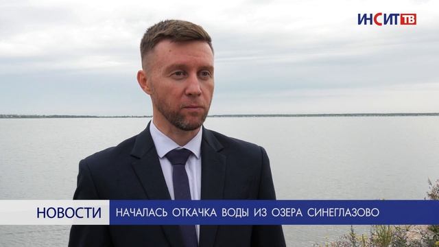 Началась откачка воды из озера Синеглазово смотреть онлайн