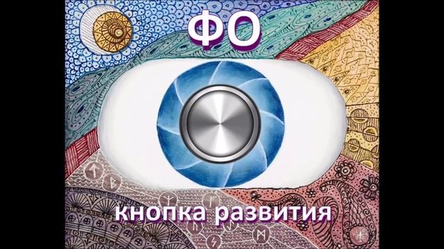 Кнопка ФО - инструмент саморазвития! (23.08.18).mp4 смотреть онлайн