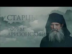 Старец Ефрем Аризонский Беседа 2