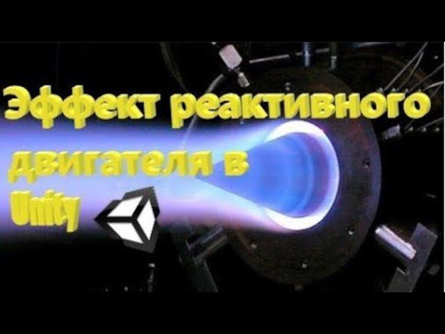 Эффект реактивного двигателя в Unity particle system смотреть онлайн