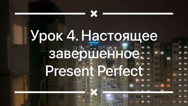 Урок 4. Настоящее завершенное. Lesson 4. Present Perfect. Аудиоурок. Аудиокурс. смотреть онлайн
