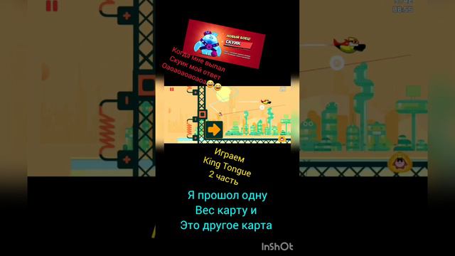 я добавил фото скуик потому что вам было не скучно! играем King Tongue 2 часть смотреть онлайн