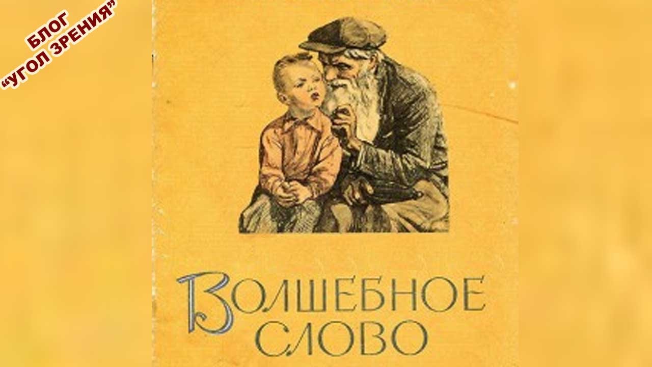 Волшебное слово. смотреть онлайн