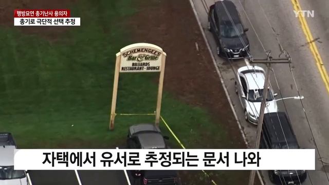 '공포의 도주극' 美 총기 난사 용의자 숨진 채 발견 / YTN смотреть онлайн