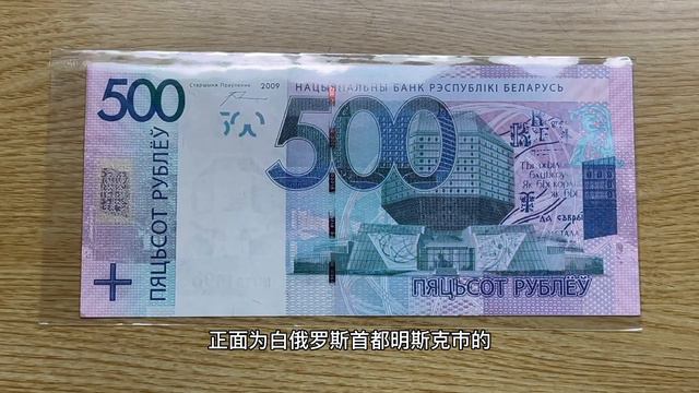 白俄罗斯500卢布钞票（500 Belarus Rubles banknote） смотреть онлайн