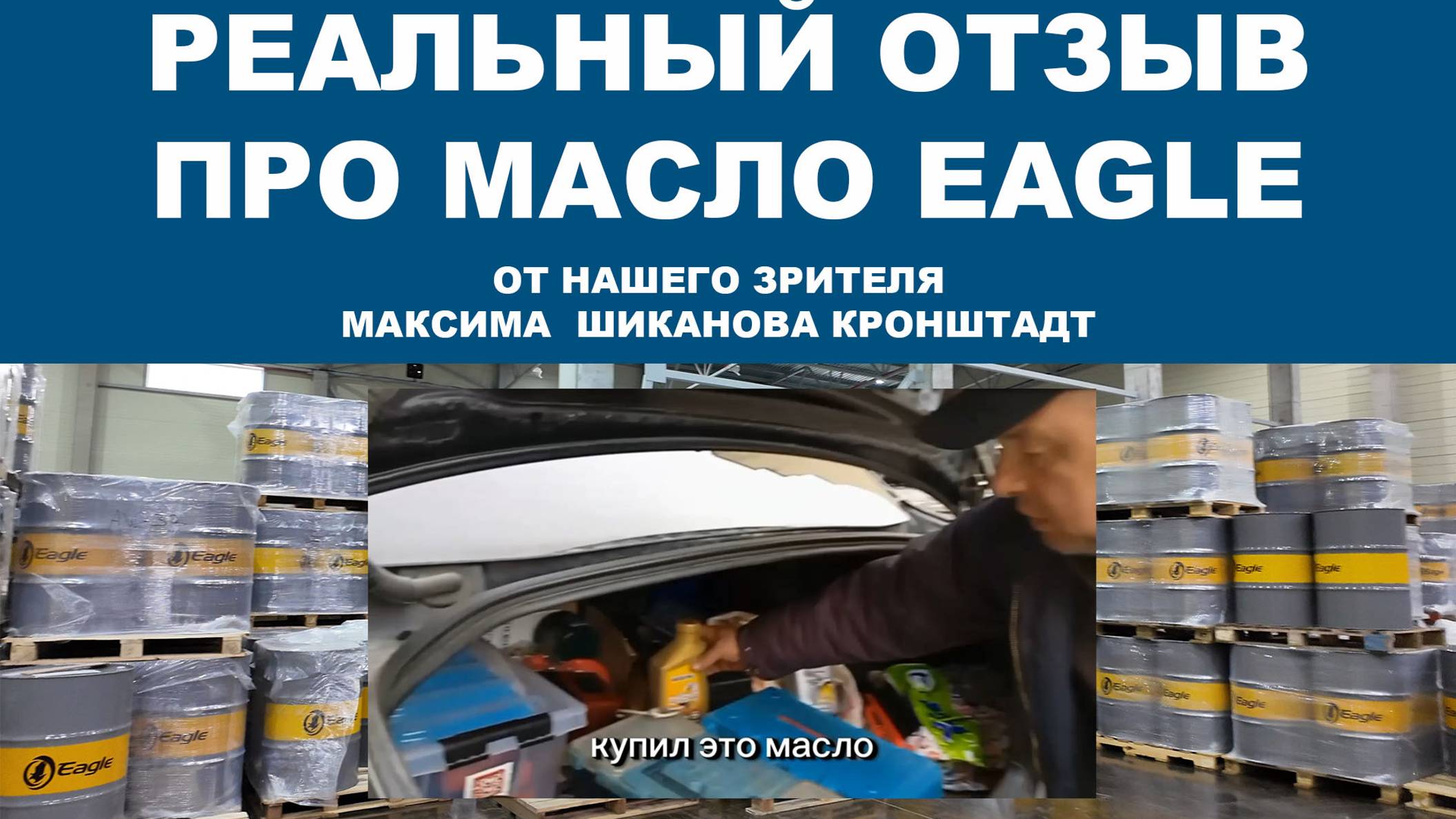 Реальный отзыв про моторное масло EAGLE от нашего зрителя Максима Шиканова Кронштадт смотреть онлайн