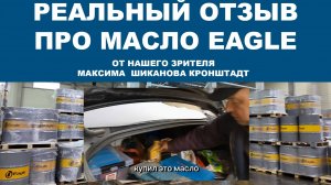 Реальный отзыв про моторное масло EAGLE от нашего зрителя Максима  Шиканова Кронштадт
