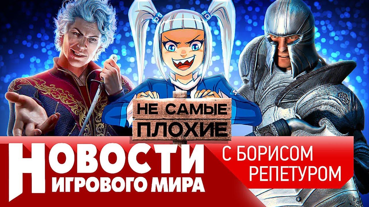 НОВОСТИ ремейк Oblivion, Роскомнадзор и игры, Baldur’s Gate 3, Assassin’s Creed Red, Path of Exile 2 смотреть онлайн
