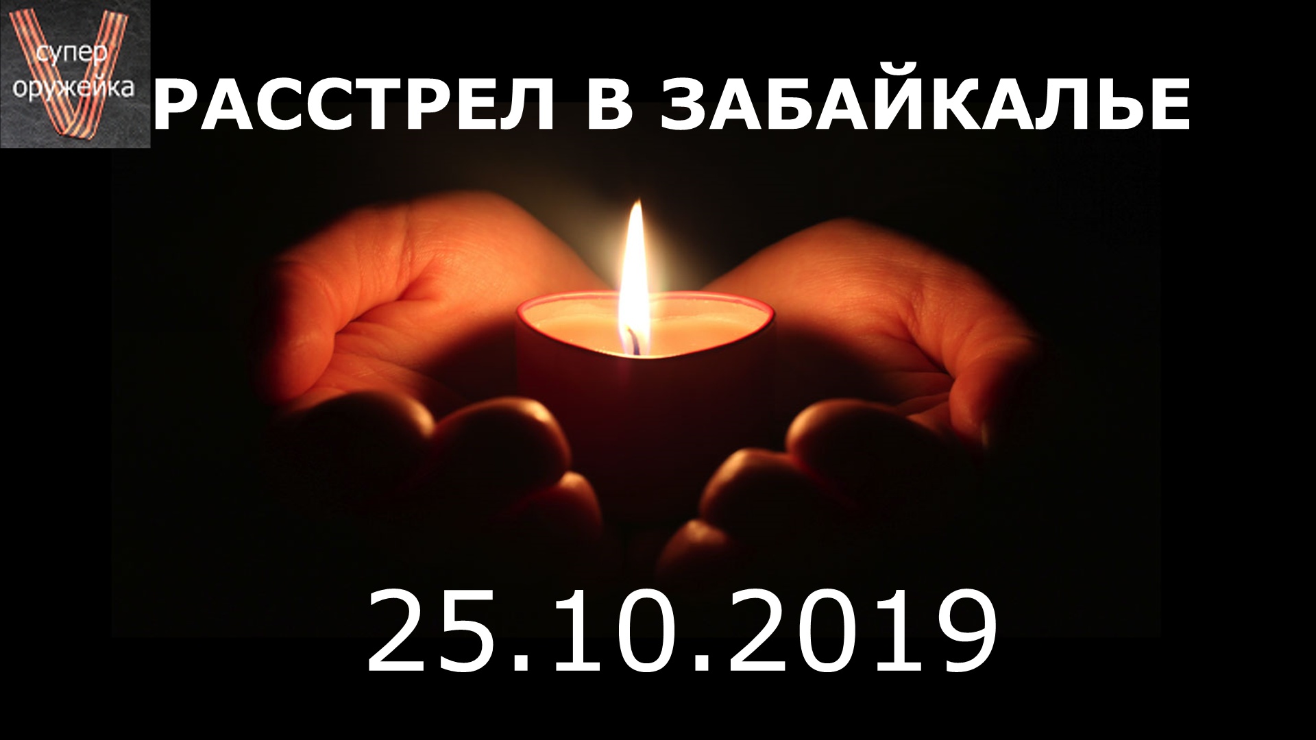 254---Расстрел в Забайкалье 25 октября 2019 года смотреть онлайн