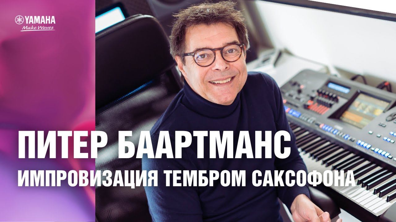 Импровизация на цифровых клавишных инструментах Yamaha. Импровизация тембром саксофона смотреть онлайн