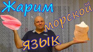 Очень вкусный жареный морской язык.