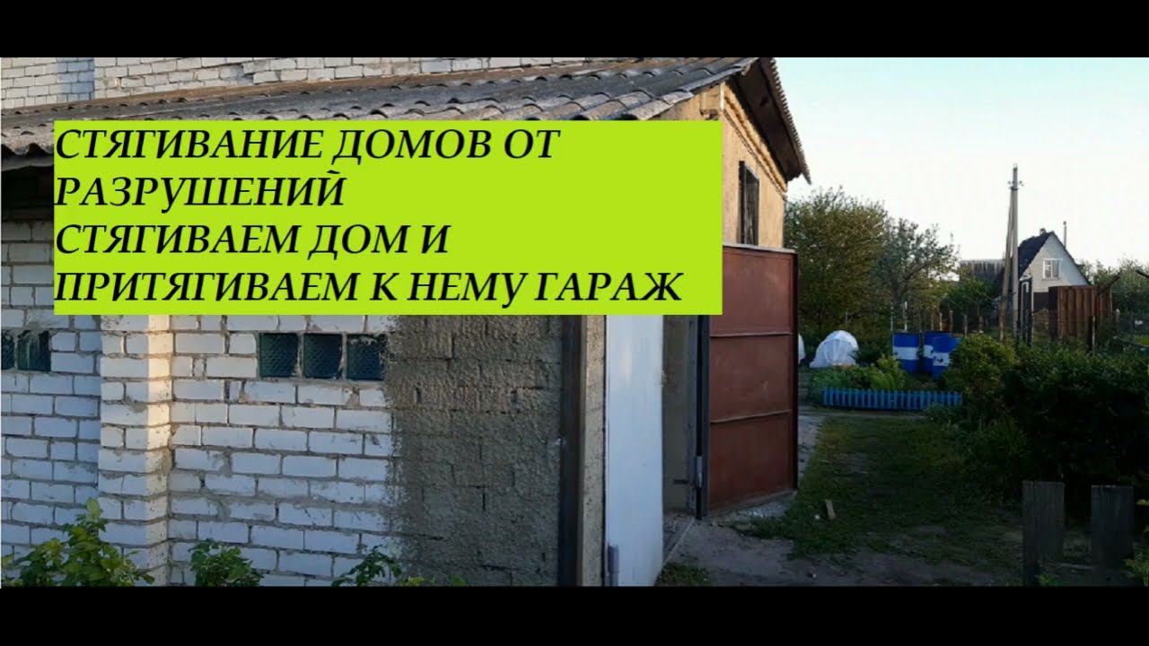 Стягивание домов от разрушений. Стягиваем дом и притягиваем к нему гараж. смотреть онлайн
