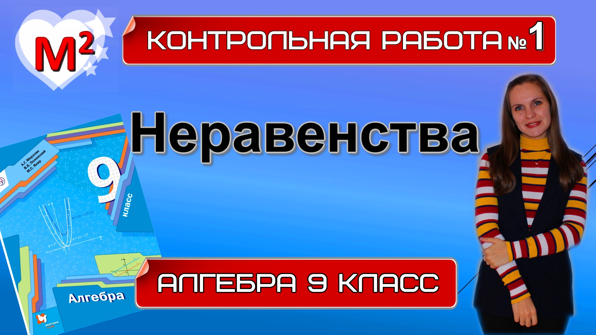 НЕРАВЕНСТВА. Контрольная № 1 Алгебра 9 класс. смотреть онлайн