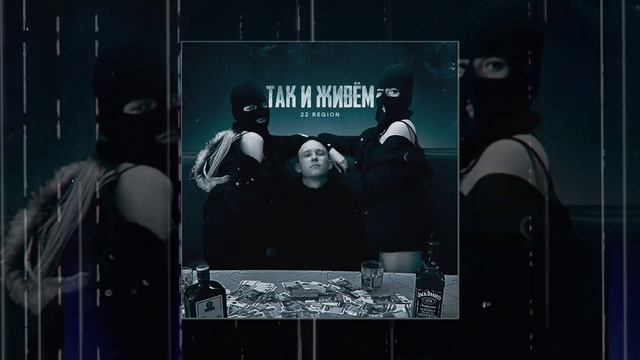 22 Region - Так и живем (Официальная премьера трека)