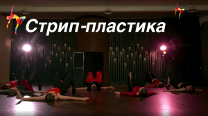 Стрип-пластика - Академия танца