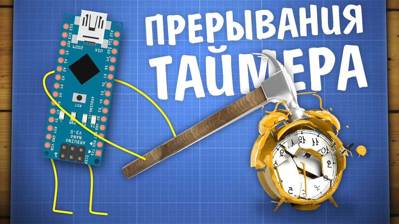 Уроки Ардуино. Прерывания по таймеру смотреть онлайн