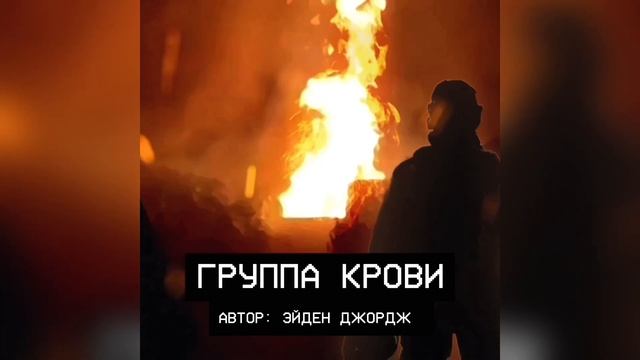 Группа Крови - Кино (Remix) - Ayden George смотреть онлайн