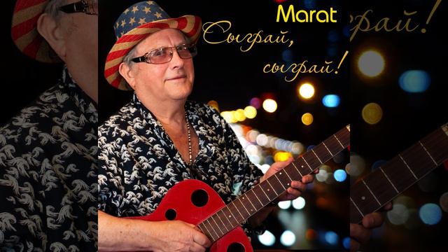 Когда брала ты в руки гитару, прогоняла тревогу и грусть / Марат Зубко смотреть онлайн