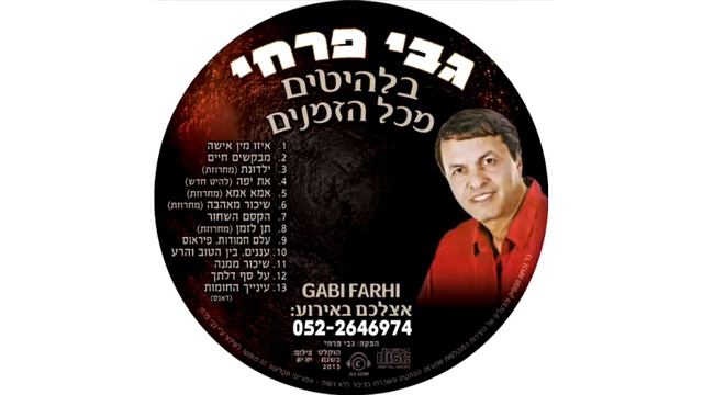 גבי פרחי - עננים, בין הטוב והרע смотреть онлайн