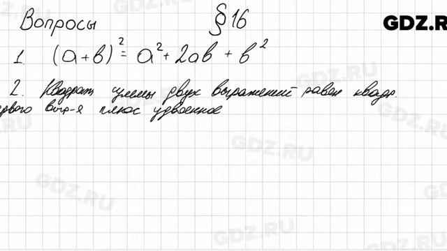 Вопросы к § 16 - Алгебра 7 класс Мерзляк