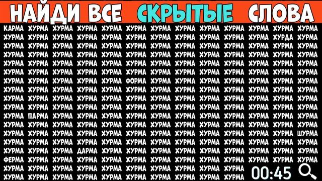 Найди слова которые отличаются - ХУРМА смотреть онлайн