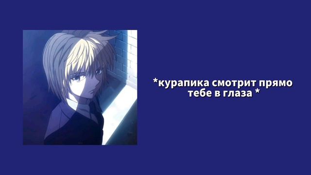 танцуешь вальс с курапикой..💫 курапика х слушатель